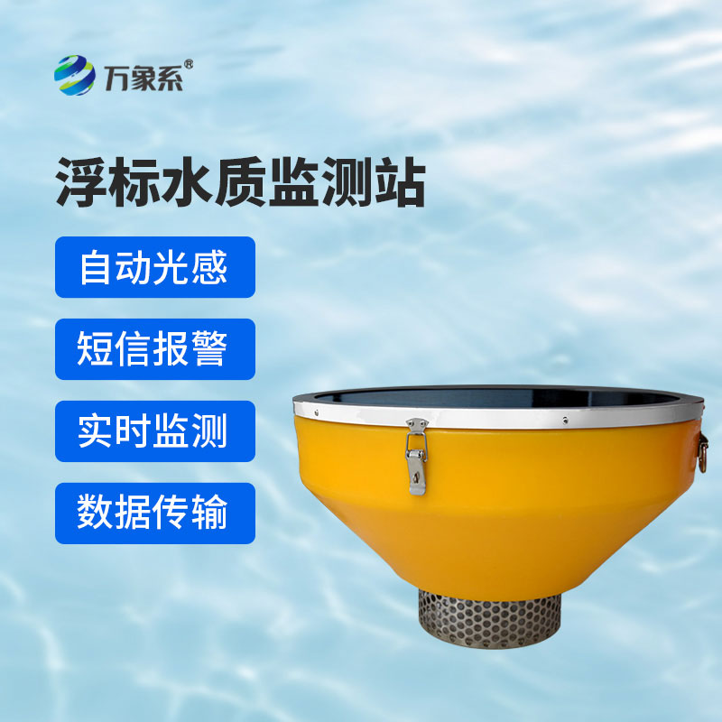 浮標(biāo)式水質(zhì)自動監(jiān)測站